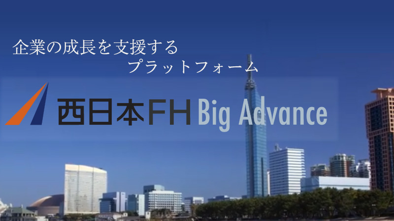 「西日本FH BigAdvance（ビッグアドバンス） 」の利用プラン