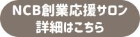 NCB創業応援サロンのご案内