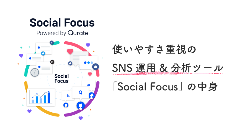 「Social Focus」はSNS運用&分析ができるツールです。Twitter、FacebookなどのSNS　日々の運用は想像以上に手間がかかり、「中の人」である担当者を悩ませています。