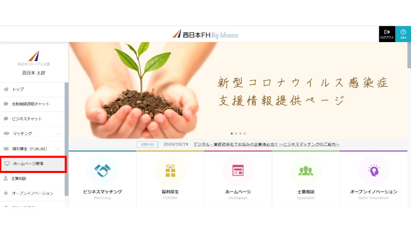 「西日本FH BigAdvance（ビッグアドバンス）」の管理画面