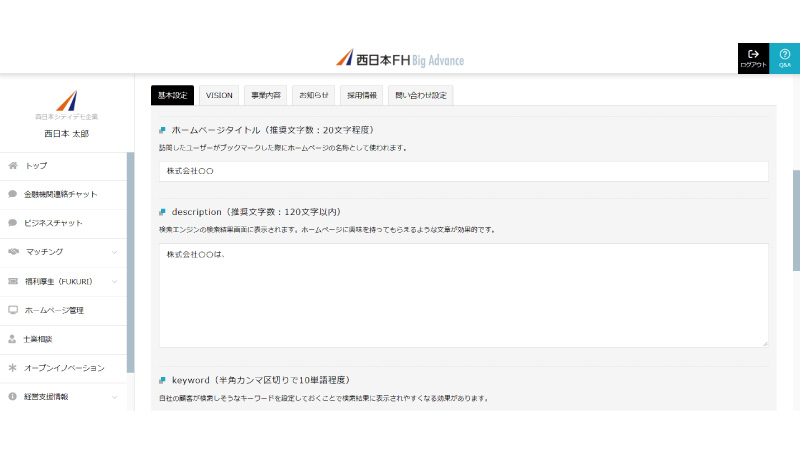 「西日本FH BigAdvance（ビッグアドバンス）」のホームページ作成画面
