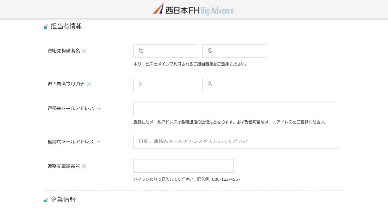 「西日本FH BigAdvance（ビッグアドバンス）」の申込フォーム