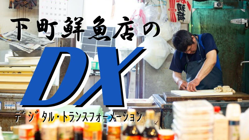 下町鮮魚店のDX-東比恵