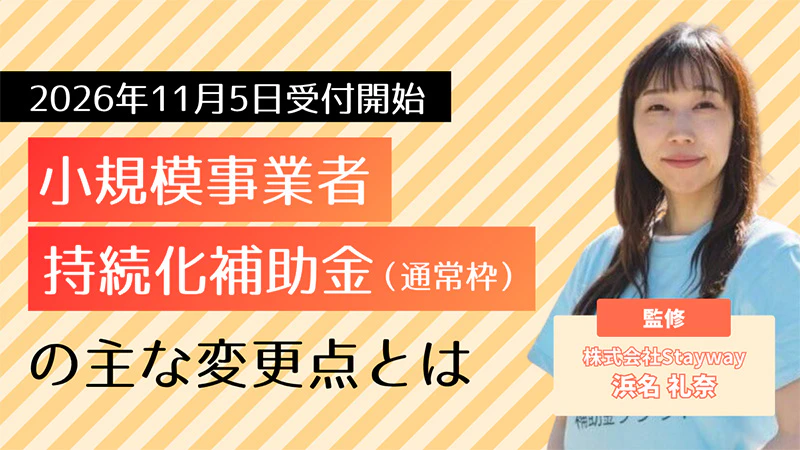 【11月5日受付開始】小規模事業者持続化補助金（通常枠）の主な変更点とは