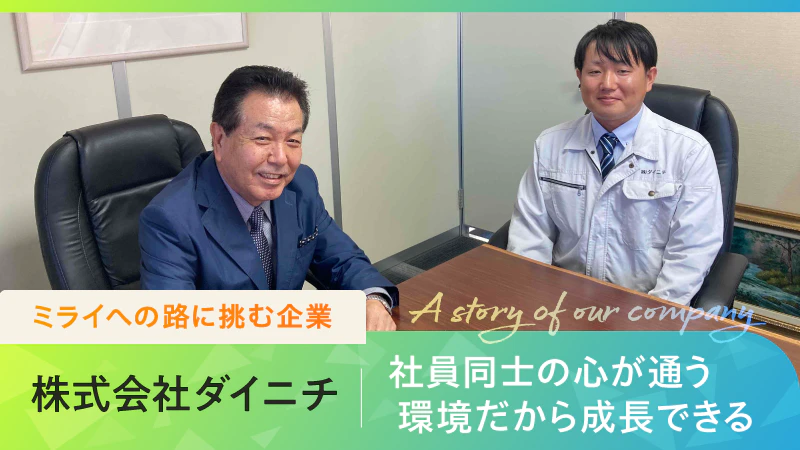 【ミライへの路に挑む企業】社員同士の心が通う環境だからこそ成長できる｜株式会社ダイニチ