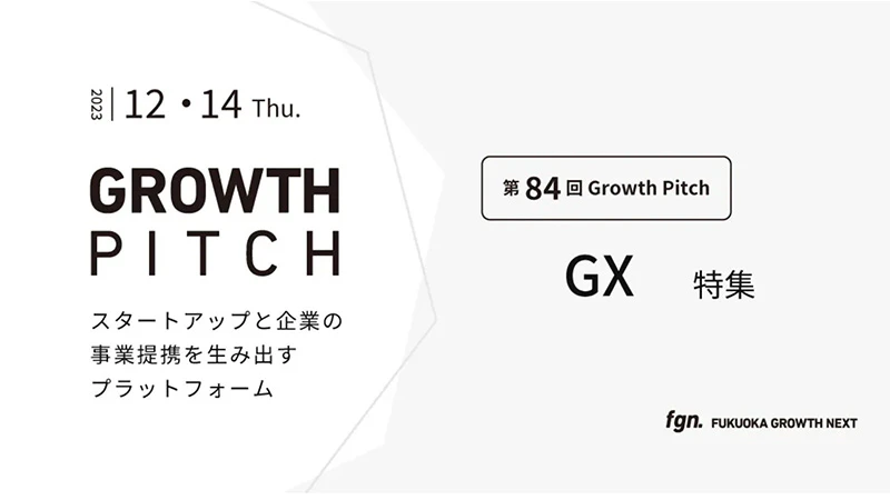 第84回Growth Pitch-[GX特集]としてFGNにて開催。