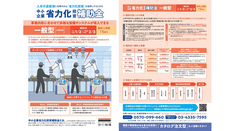 中小企業省力化投資補助金 一般型ご案内チラシ