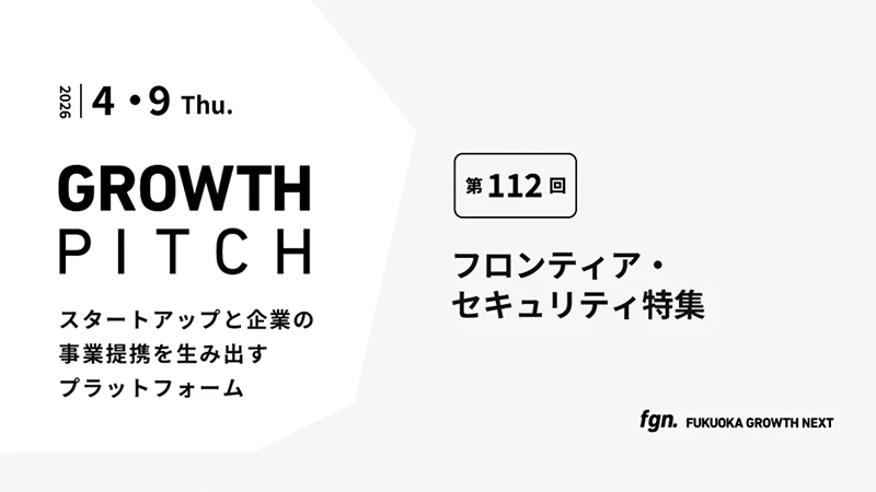 第112回Growth Pitch-［フロンティア・セキュリティ特集］として開催。