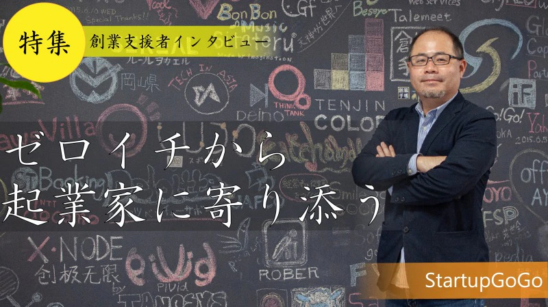 福岡市はVC視点で魅力！創業初期からの支援で最短距離の成長を後押しする | 一般社団法人StartupGoGo代表理事 岸原稔泰さん