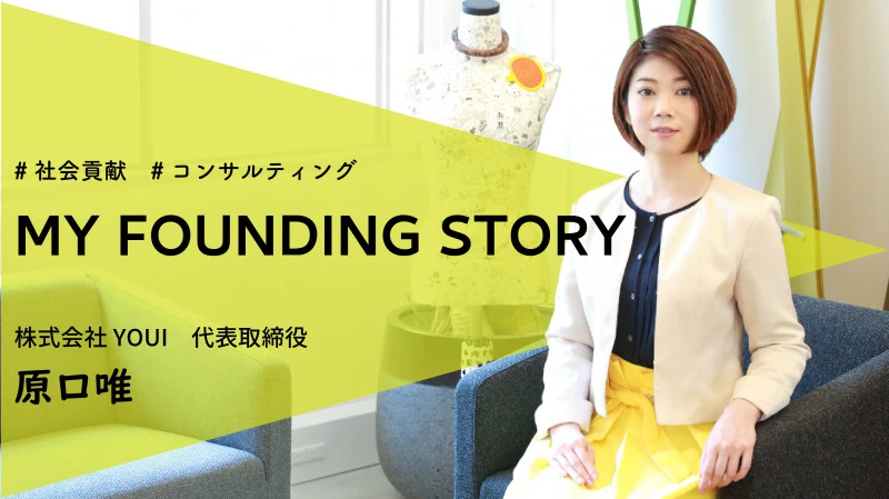 株式会社YOUI 原口唯さん