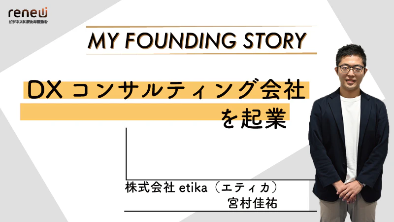 移住先の下関で独立し、地元企業のDX推進に貢献｜株式会社etika 宮村佳祐さん