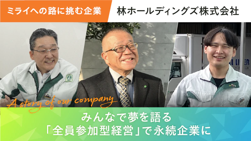 【ミライへの路に挑む企業】みんなで夢を語る「全員参加型経営」で永続企業に｜林ホールディングズ株式会社