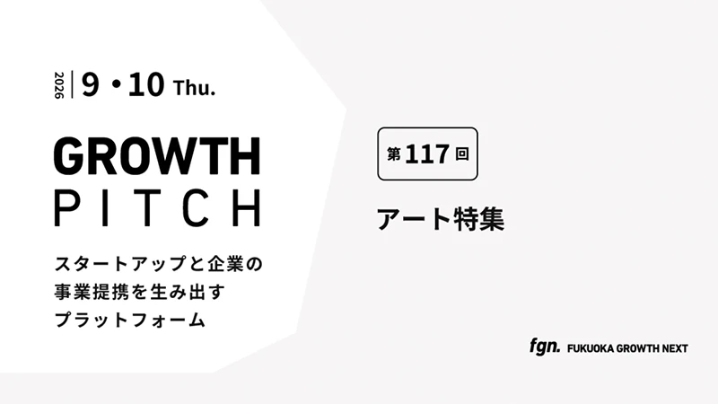 第117回Growth Pitch-［アート特集］として開催。