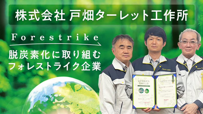 【脱炭素化に取り組むフォレストライク企業】株式会社 戸畑ターレット工作所
