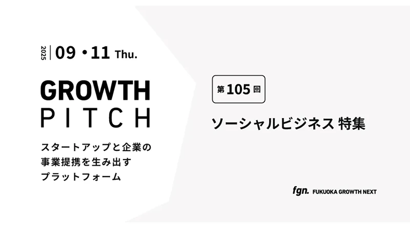 第105回Growth Pitch-［ソーシャルビジネス特集 ］として開催。