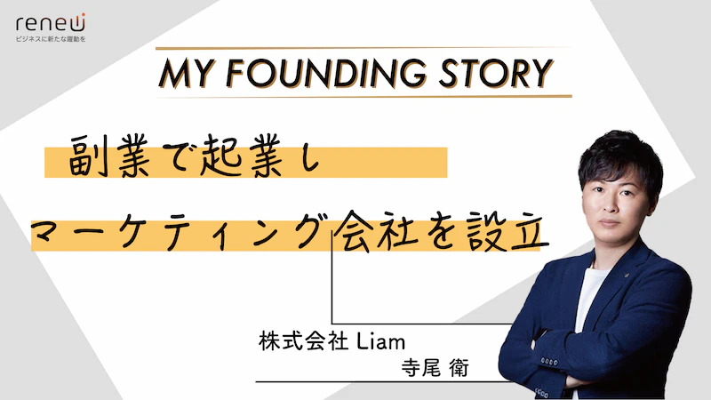 「ローカルビジネスとITの垣根を無くしたい」WEBマーケティング会社を設立！｜株式会社Liam（リアム）寺尾 さん