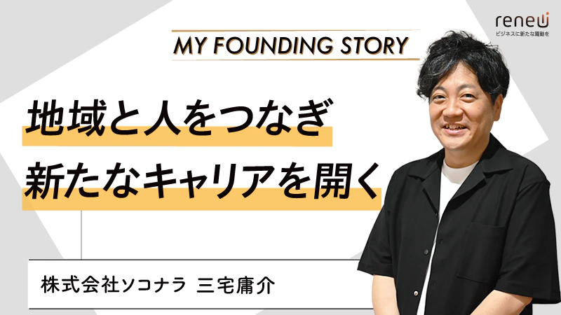 社内起業制度から生まれたスタートアップが、地域の人材課題に挑む｜株式会社ソコナラ 三宅庸介さん