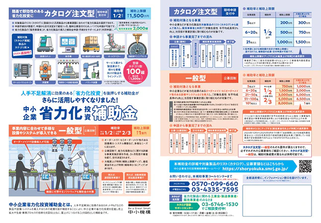 中小企業省力化投資補助金 チラシ