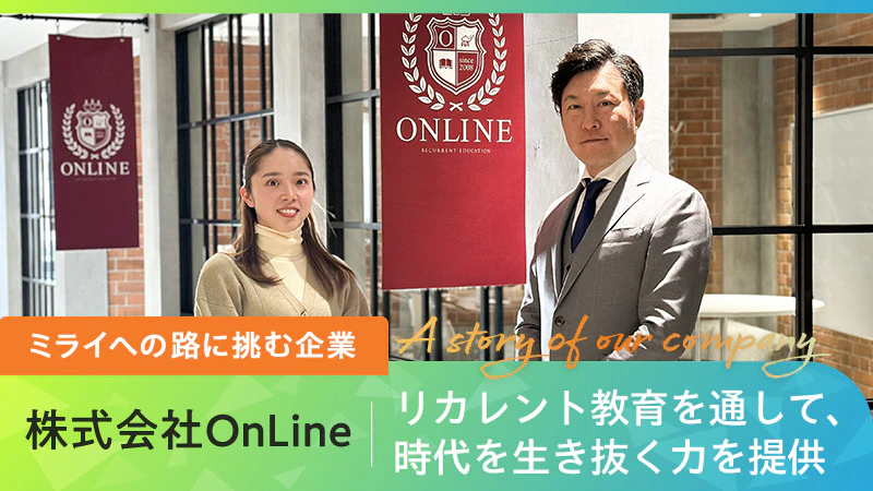 【ミライへの路に挑む企業】リカレント教育を通して、時代を生き抜く力を提供｜株式会社OnLine