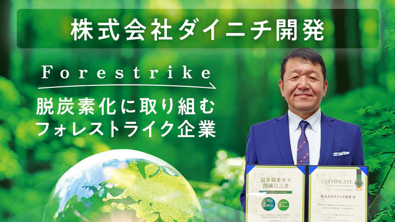 【脱炭素化に取り組むフォレストライク企業】株式会社ダイニチ開発