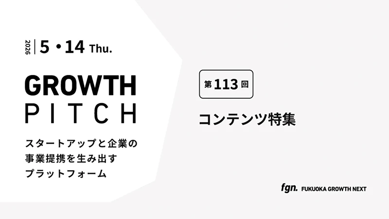 第113回Growth Pitch-［コンテンツ特集］として開催。