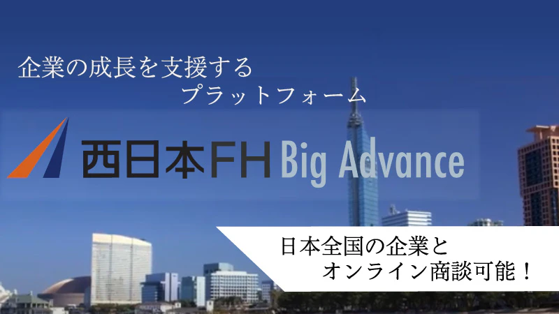 全国の企業とビジネスマッチング!「西日本FH BigAdvance(ビッグアドバンス)」で営業エリアを拡大!