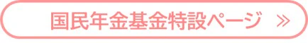 国民年金基金特設ページ|西日本シティ銀行