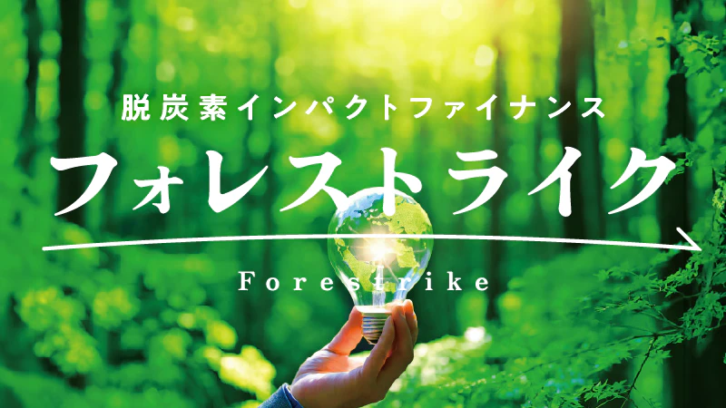 脱炭素化に取り組む企業をご紹介｜脱炭素インパクトファイナンス「フォレストライク」