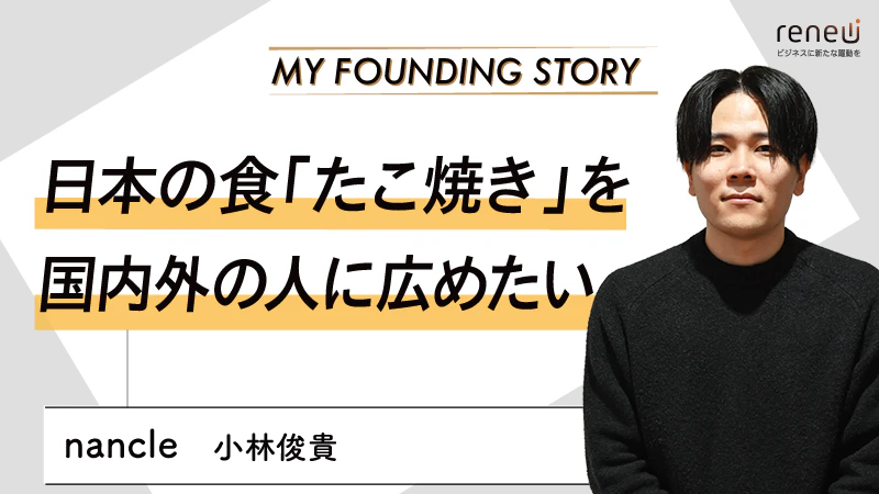 だしと見た目のインパクトにこだわるたこ焼きで起業｜nancle 小林俊貴さん