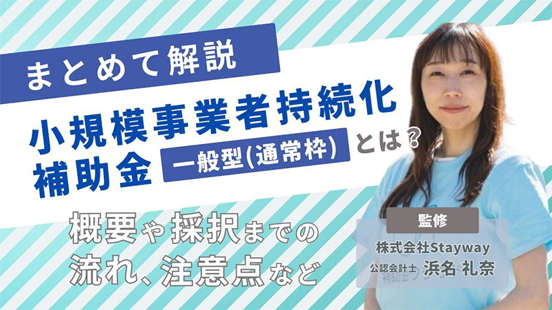 小規模事業者持続化補助金 一般型（通常枠）とは？概要や採択までの流れ、注意点などまとめて解説