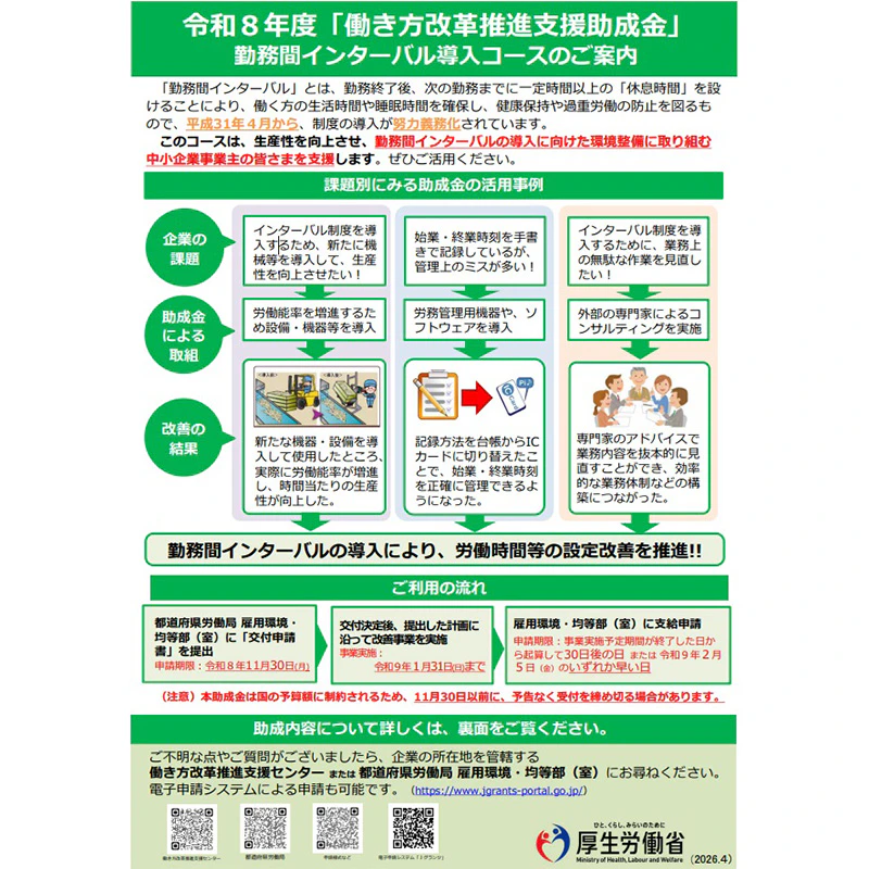 勤務間インターバル導入コース　チラシ表