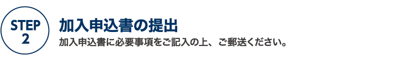 国民年金基金申込STEP2｜加入申込書の提出