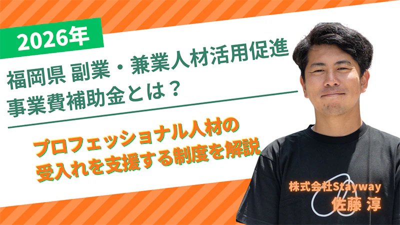 福岡県副業・兼業人材活用促進事業費補助金とは？プロフェッショナル人材の受入れを支援する制度を解説