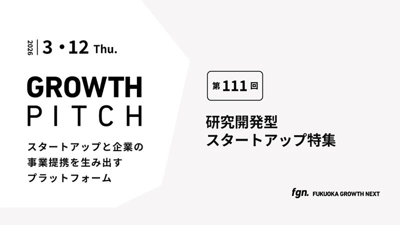 第111回Growth Pitch-［研究開発型スタートアップ 特集］として開催。