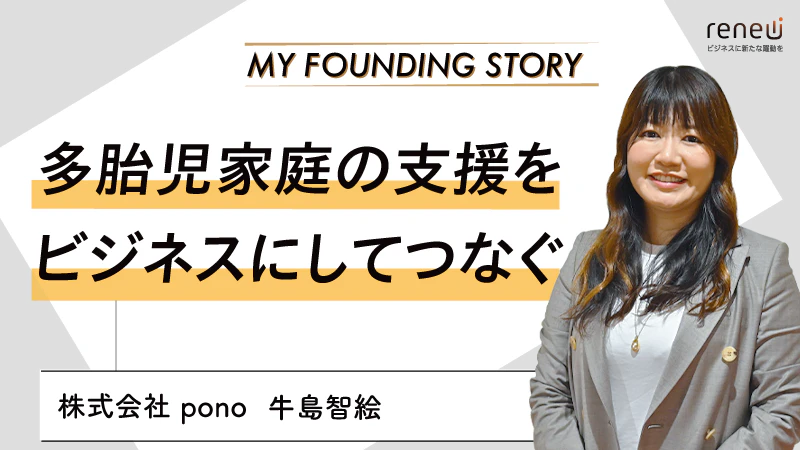 多胎児家庭を支えるアプリ「moms」を開発・運営｜株式会社pono 牛島智絵さん