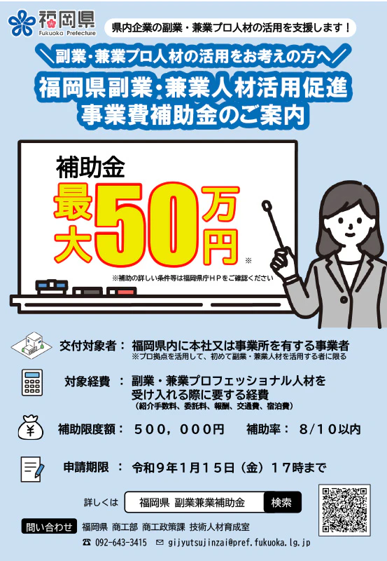 福岡県副業・兼業人材活用促進事業費補助金のチラシ