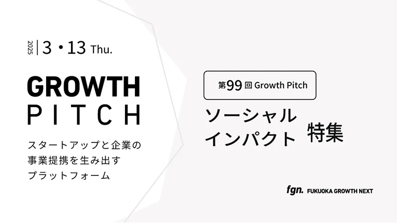 第99回Growth Pitch-[ソーシャルインパクト特集]として開催。