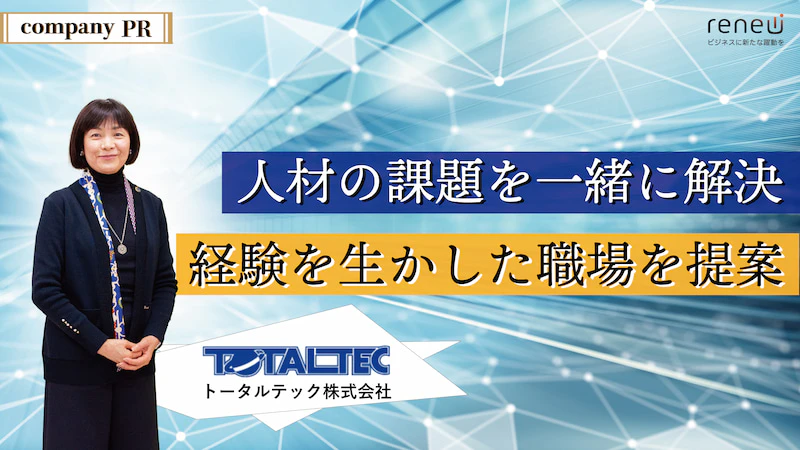 企業の人材不足と、働き手のキャリアアップに伴走するトータルテック株式会社。目立たないけど「地域No1の人材派遣」に【PR】