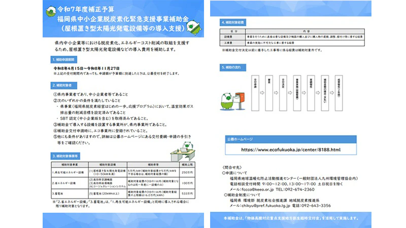 福岡県中小企業脱炭素化緊急支援事業補助金チラシ