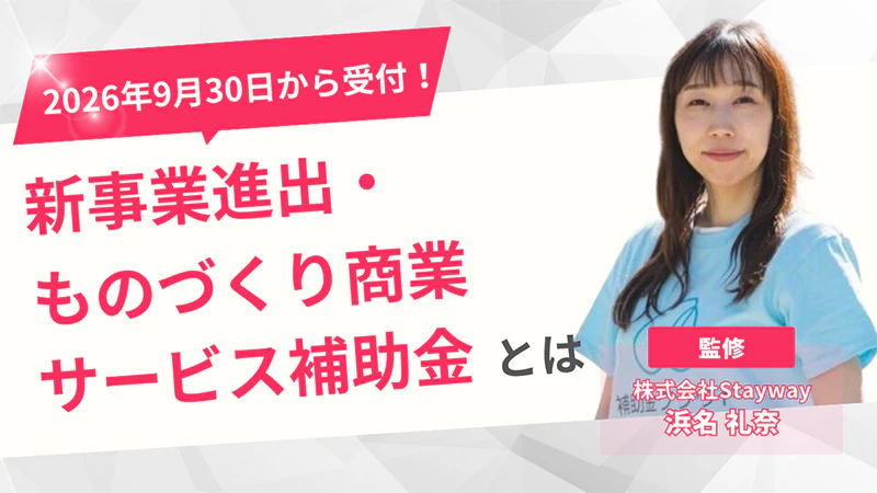 9月30日から受付！新事業進出・ものづくり商業サービス補助金とは