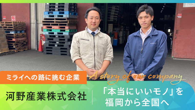 【ミライへの路に挑む企業】「本当にいいモノ」を福岡から全国へ｜河野産業株式会社