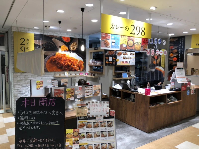 『かわはらすぱいす食堂』の前身は『カレーの298』