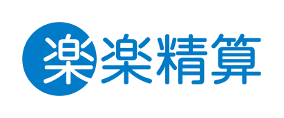 楽楽精算
