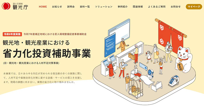 観光地・観光産業における省力化投資補助事業 公式HP TOP画像