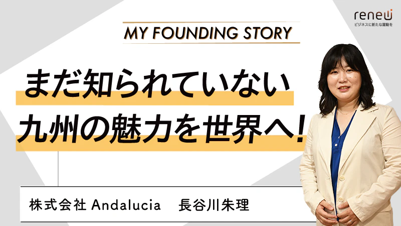 Webマーケティングの経験を生かし、九州の魅力を世界へ｜株式会社Andalucia　長谷川朱理さん