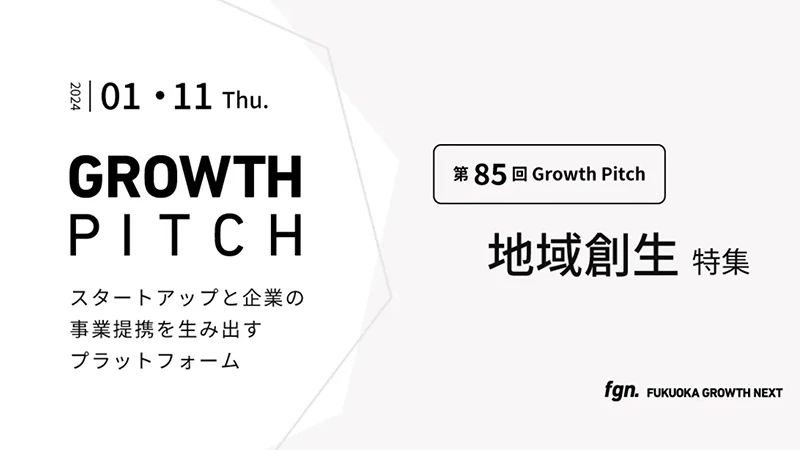 第85回Growth Pitch-[地域創生特集]としてFGNにて開催。