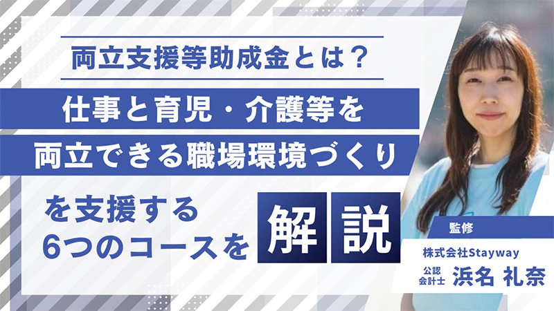 両立支援等助成金とは？仕事と育児・介護等を両立できる職場環境づくりを支援する6つのコースを解説