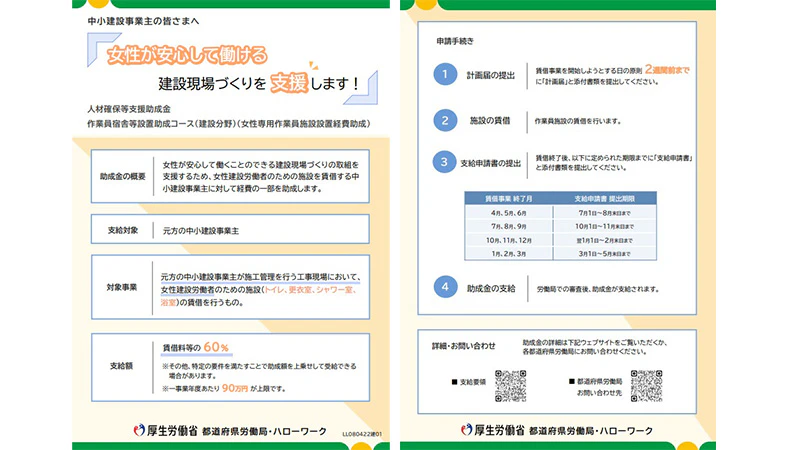 作業員宿舎等設置助成コース（建設分野）（女性専用作業員施設設置経費助成）リーフレット