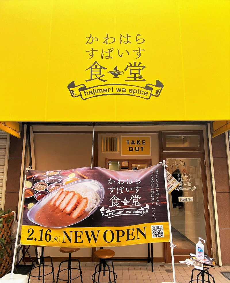 『かわはらすぱいす食堂』はどこにある？アクセス方法は？
