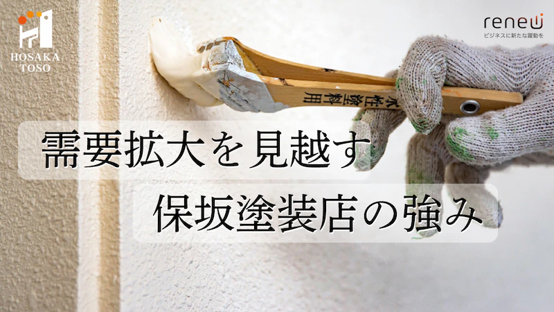 需要拡大に安定の高クオリティと低価格で応える株式会社保坂塗装店の強み【PR】